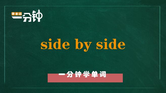 [图]一分钟学英语side by side单词详解