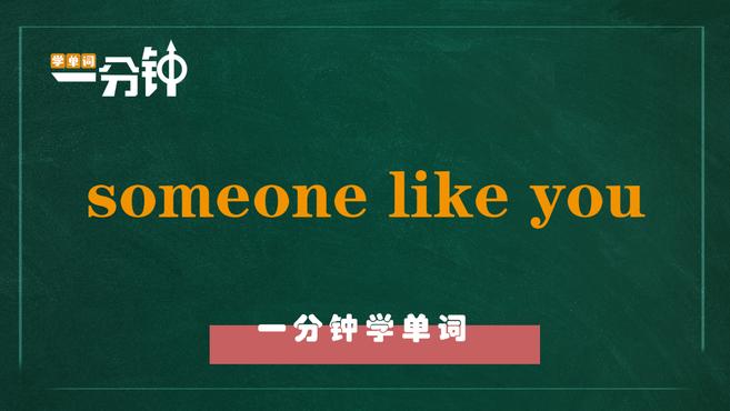 [图]一分钟学英语someone like you单词详解