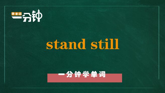 [图]一分钟学英语stand still单词详解