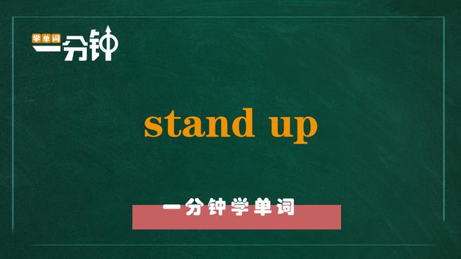 [图]一分钟学英语stand up单词详解