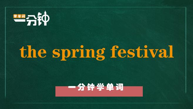 [图]一分钟学英语the spring festival单词详解