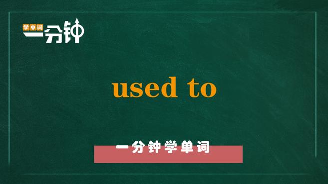 [图]一分钟学英语used to单词详解