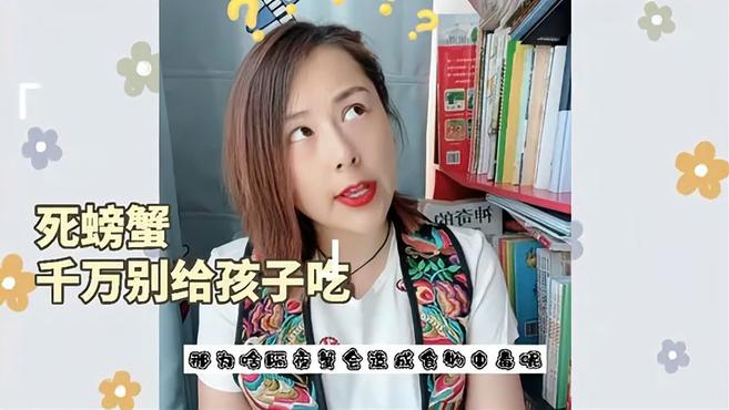 死螃蟹,会引起食物中毒,孩子不能吃