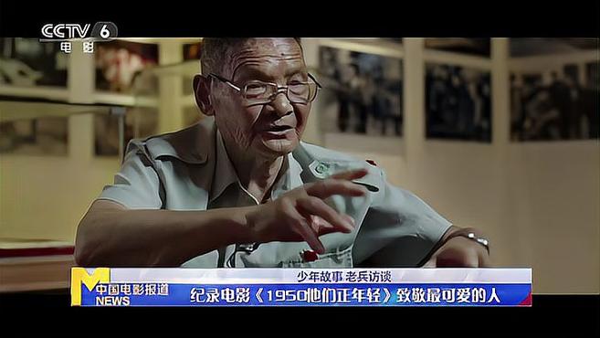 [图]纪录电影《1950他们正年轻》致敬最可爱的人