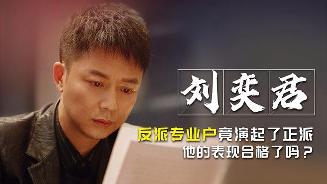刘奕君:被“雪藏”十年,反派出名,今因扫黑风暴演正派受褒奖