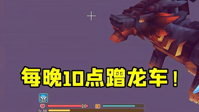 奶块手游:每晚10点4南神漾蹭龙车!