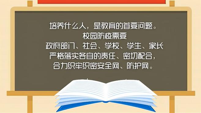 [图]「视评」开学第一课,从校园防疫开始