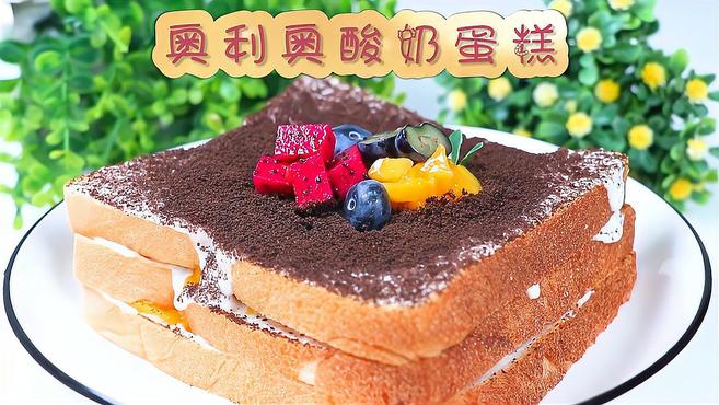 奥利奥酸奶蛋糕