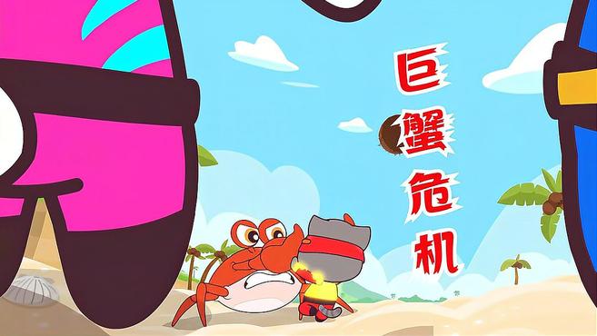 汤姆英雄小分队26:汤姆大战巨蟹处处被小分队打伤最后很解气