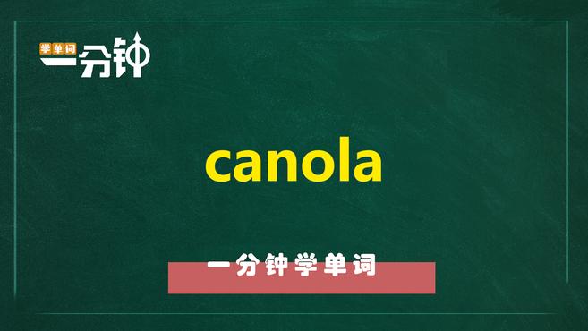 [图]一分钟学英语canola单词详解