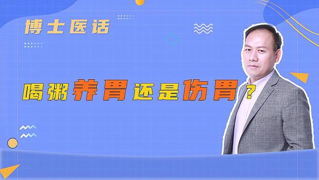 喝粥养胃还是伤胃?不正确的喝粥会导致胃肠问题?博士告诉真相!