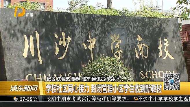 [图]学校社区同心接力 封闭管理小区学生收到新教材