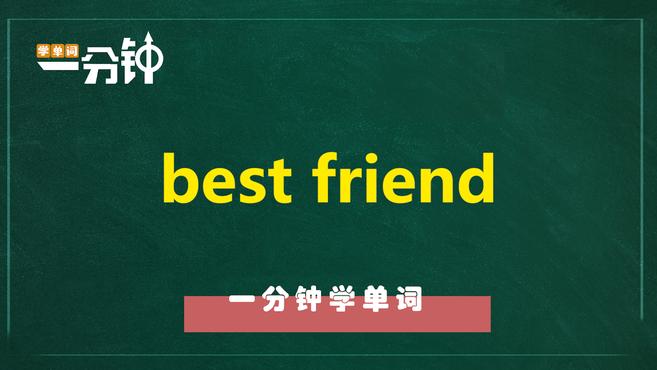 [图]一分钟学英语best friend单词详解