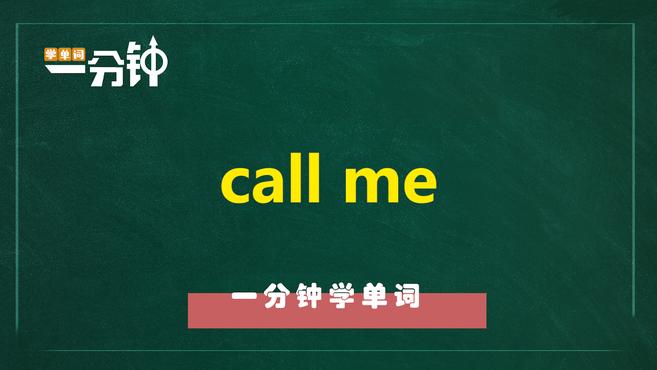 [图]一分钟学英语call me单词详解