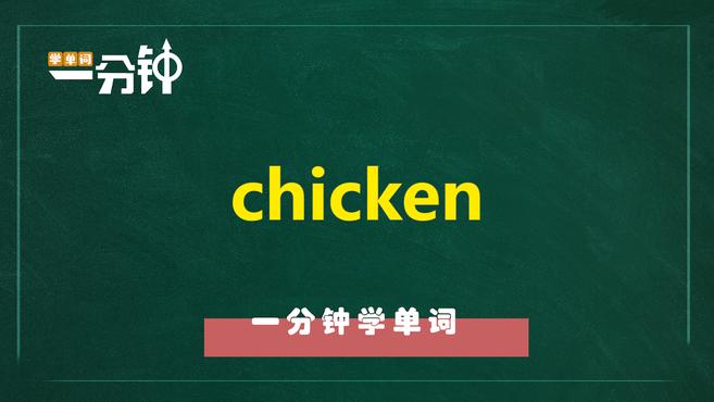 一分钟学英语chicken单词详解