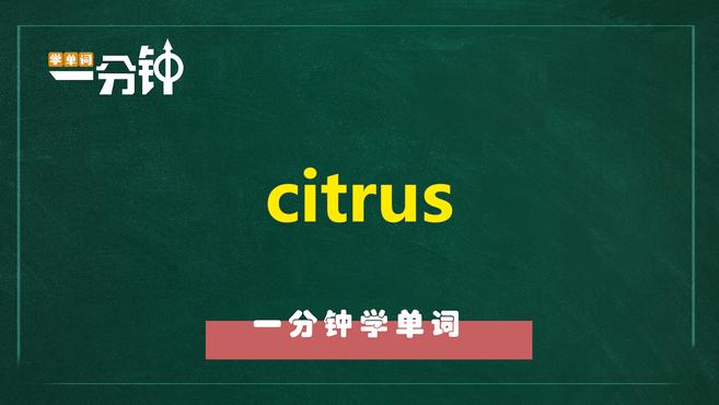 [图]一分钟学英语citrus单词详解