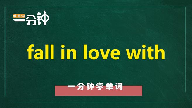 [图]一分钟学英语fall in love with单词详解