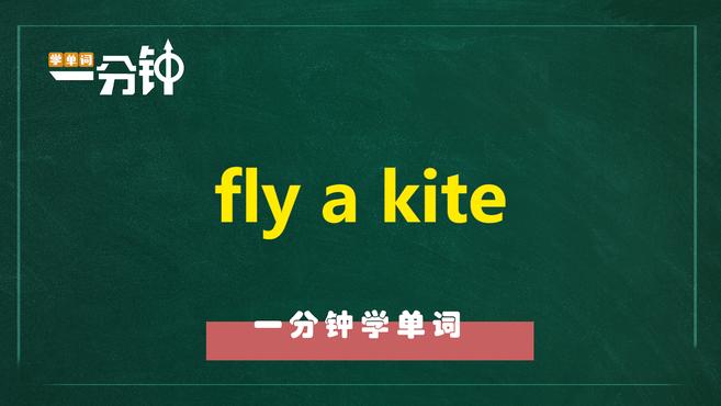 [图]一分钟学英语fly a kite单词详解