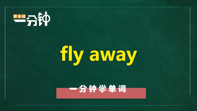 [图]一分钟学英语fly away单词详解