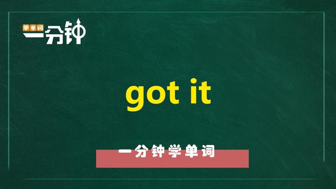 [图]一分钟学英语got it单词详解