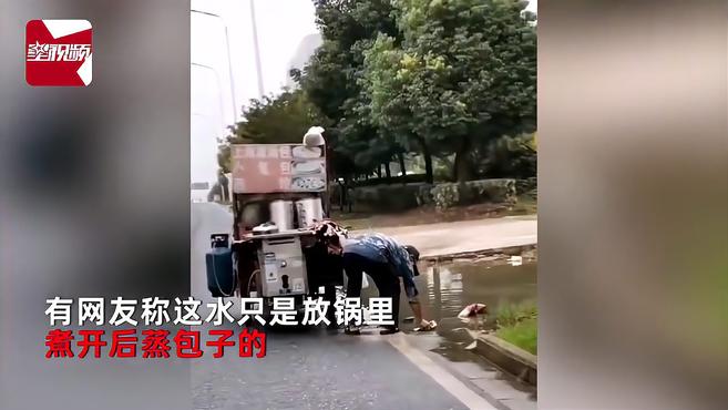 当地回应“积水蒸包子”事件:系洗机器,餐车扣押