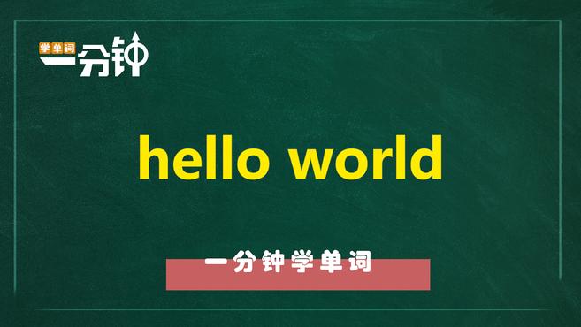 [图]一分钟学英语hello world单词详解