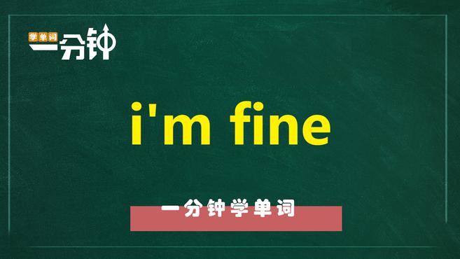 [图]一分钟学英语i'm fine单词详解