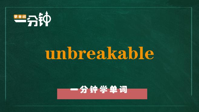 [图]一分钟学英语unbreakable单词详解