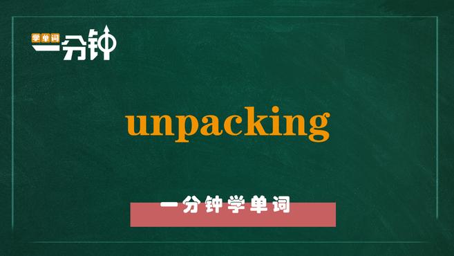 [图]一分钟学英语unpacking单词详解