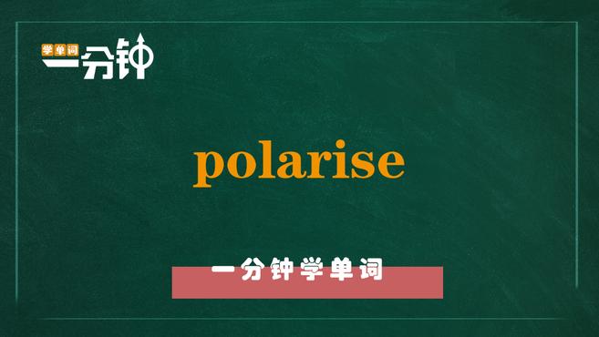 [图]一分钟学英语polarise单词详解