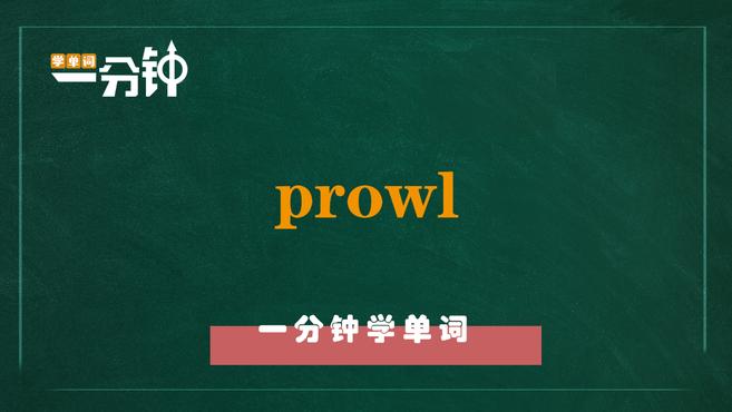 [图]一分钟学英语prowl单词详解