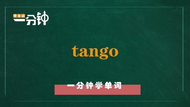 [图]一分钟学英语tango单词详解