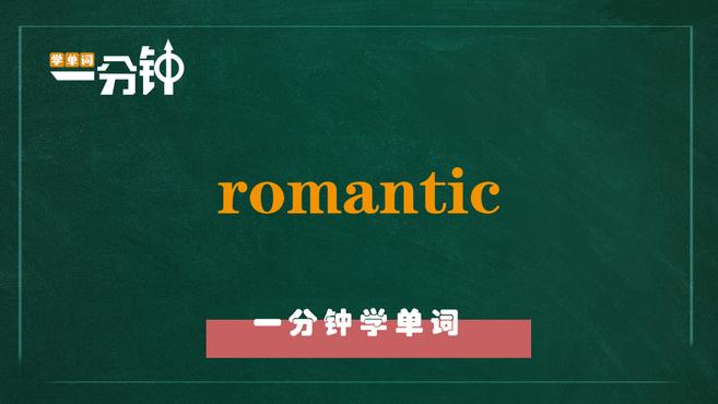 [图]一分钟学英语romantic单词详解