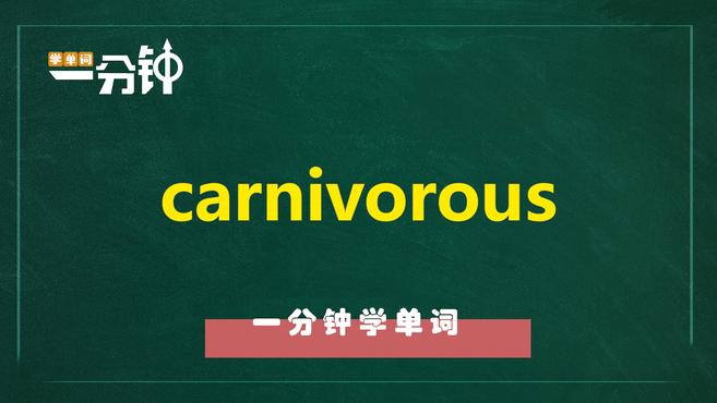 一分钟学英语carnivorous单词详解