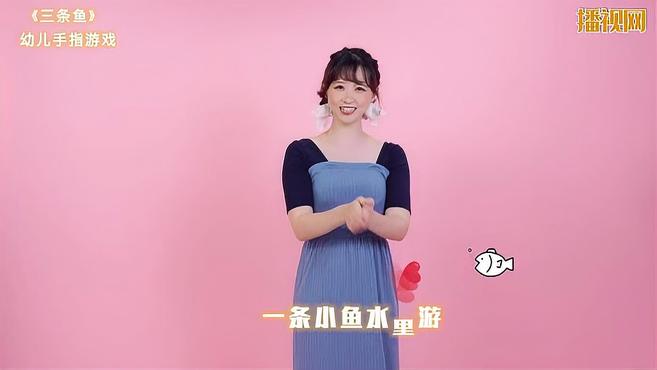 幼儿手指操《三条鱼》幼儿园早操课间操简单的手指游戏手指谣