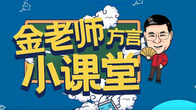 「金老师方言小课堂」章鱼温州话怎么说呢?