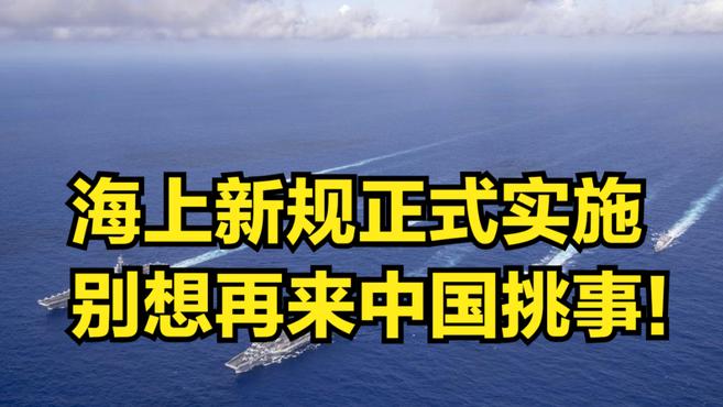 [图]别想再来中国挑事！我国海上新规正式实施，要来必须先打报告