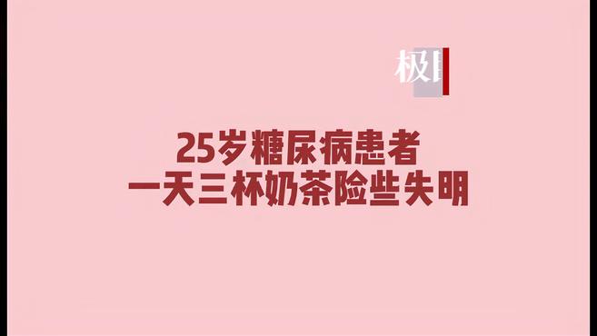 「视频」患糖尿病还一天三杯奶茶,女子险些失了明