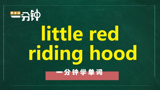 [图]一分钟学英语little red riding hood单词详解