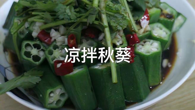 凉拌秋葵这样做,滑嫩爽口,超级好吃!
