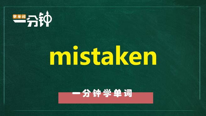 [图]一分钟学英语mistaken单词详解