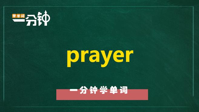 [图]一分钟学英语prayer单词详解