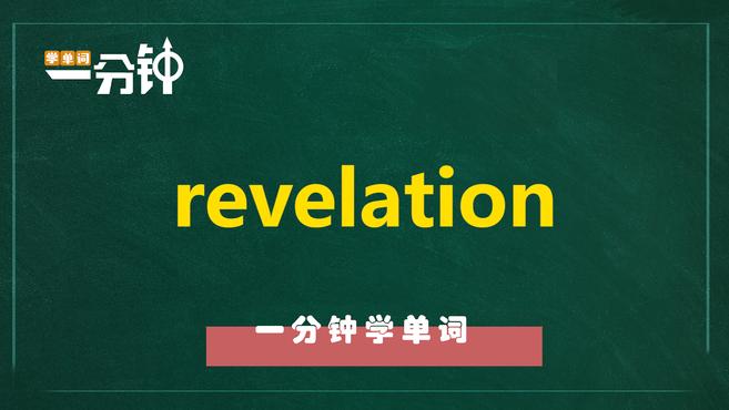 [图]一分钟学英语revelation单词详解