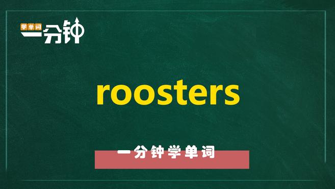 一分钟学英语roosters单词详解