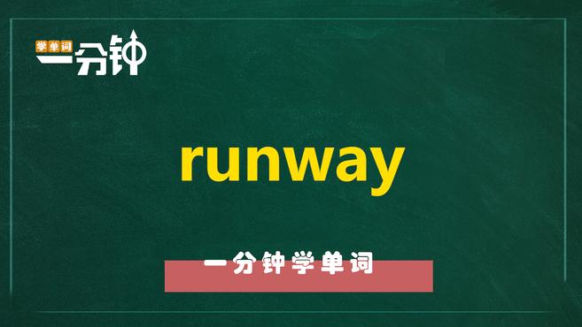 [图]一分钟学英语runway单词详解