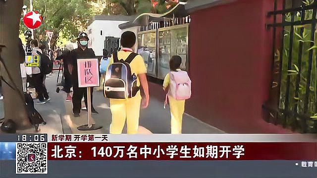 [图]新学期 开学第一天：北京——140万名中小学生如期开学