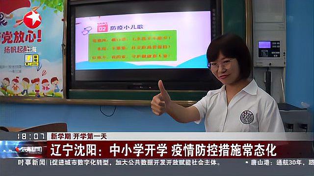 [图]新学期 开学第一天:辽宁沈阳——中小学开学 疫情防控措施常态化