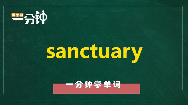 [图]一分钟学英语sanctuary单词详解