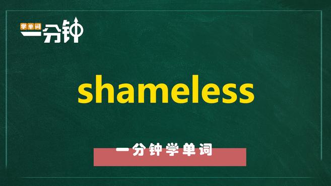 [图]一分钟学英语shameless单词详解