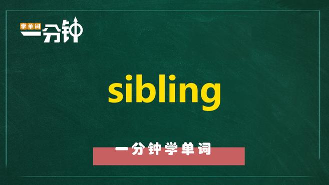 [图]一分钟学英语sibling单词详解